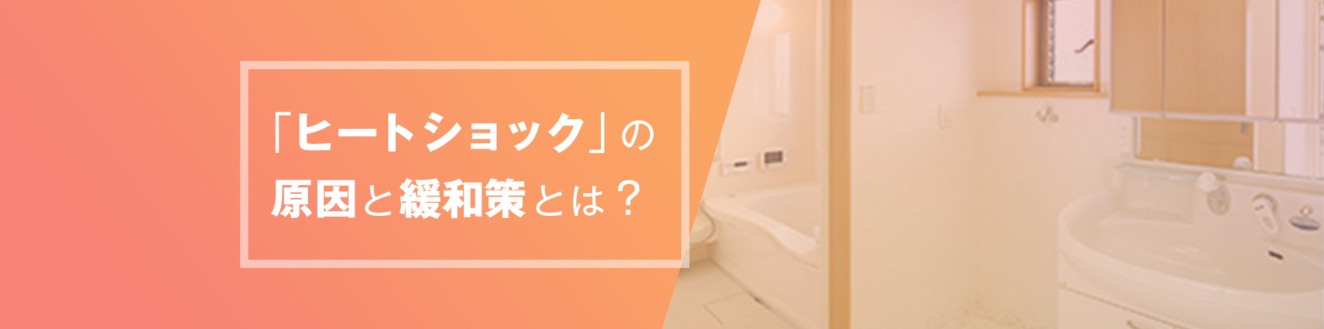 「ヒートショック」の原因と緩和策とは？